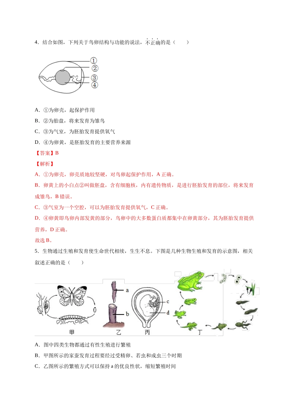 第一单元 生物的生殖和发育（提分小卷）-【单元测试】2021-2022学年八年级生物下册尖子生选拔卷（人教版）（解析版）.docx_第3页