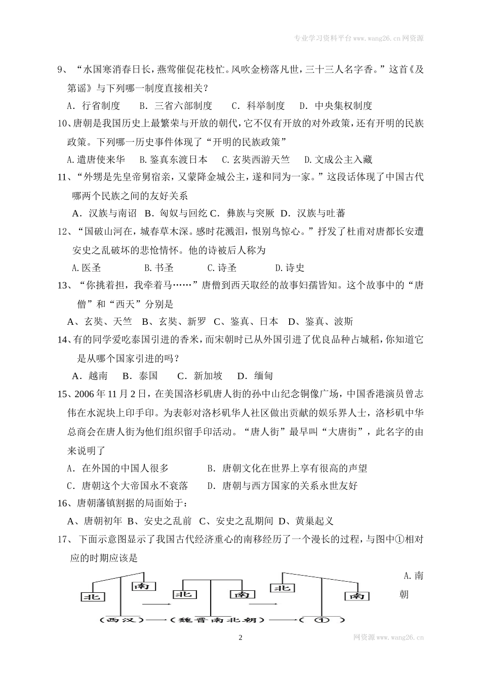 江苏省宜兴市宜城环科园教学联盟七年级下学期期中考试历史试题.doc_第2页