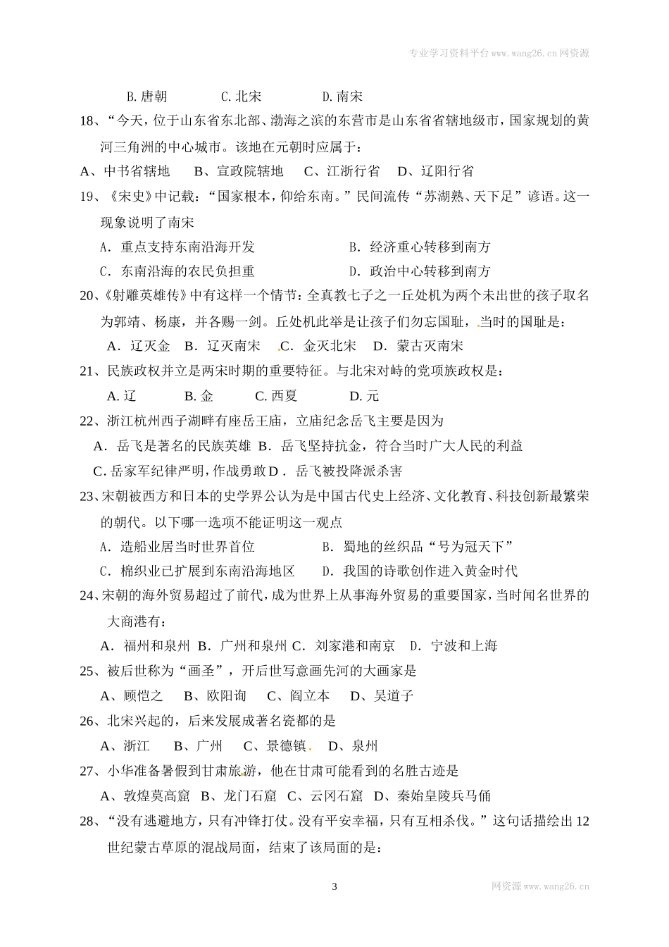 江苏省宜兴市宜城环科园教学联盟七年级下学期期中考试历史试题.doc_第3页