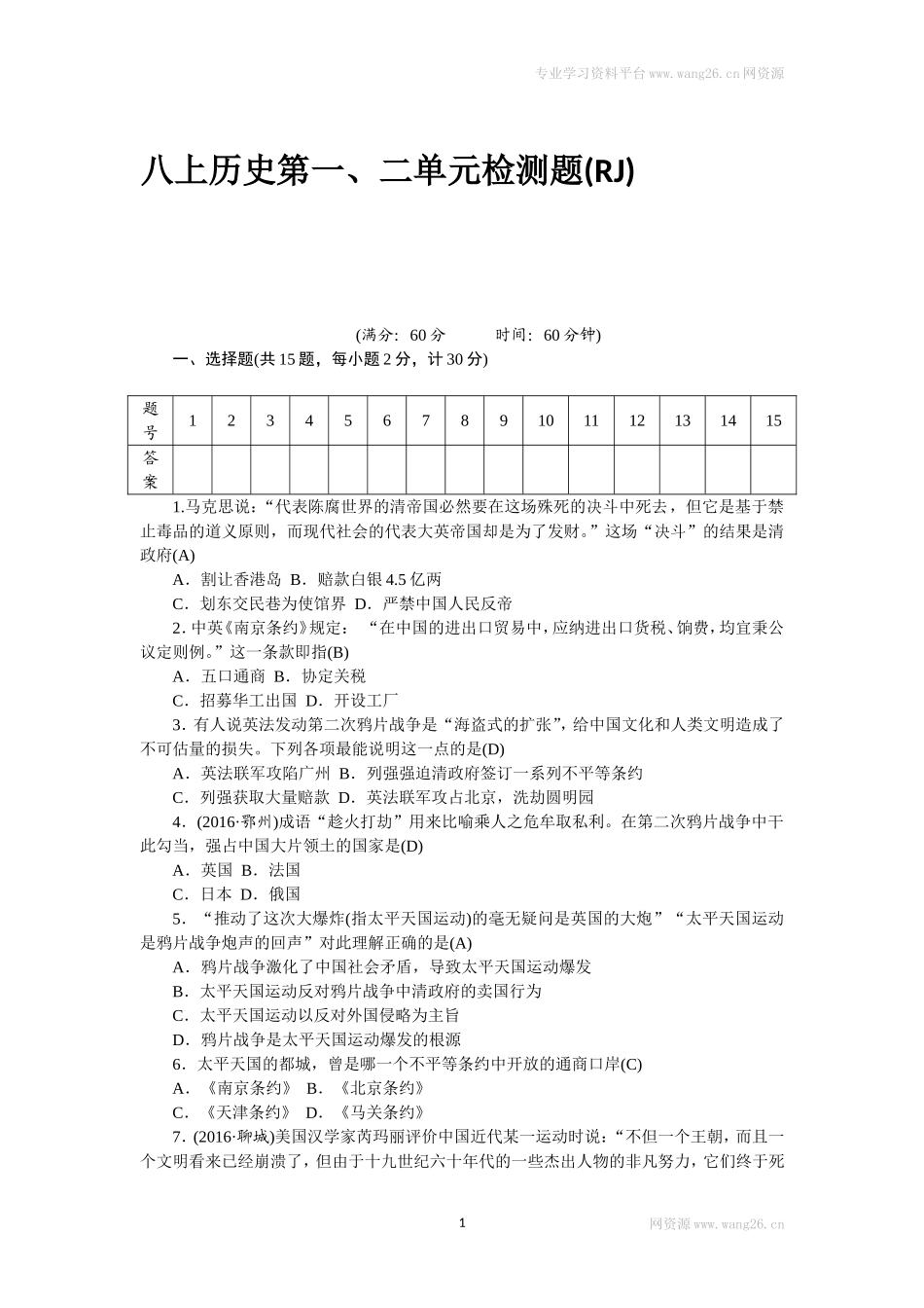 八年级历史部编版上册 第1、2单元 检测题（RJ）（网资源）.doc_第1页