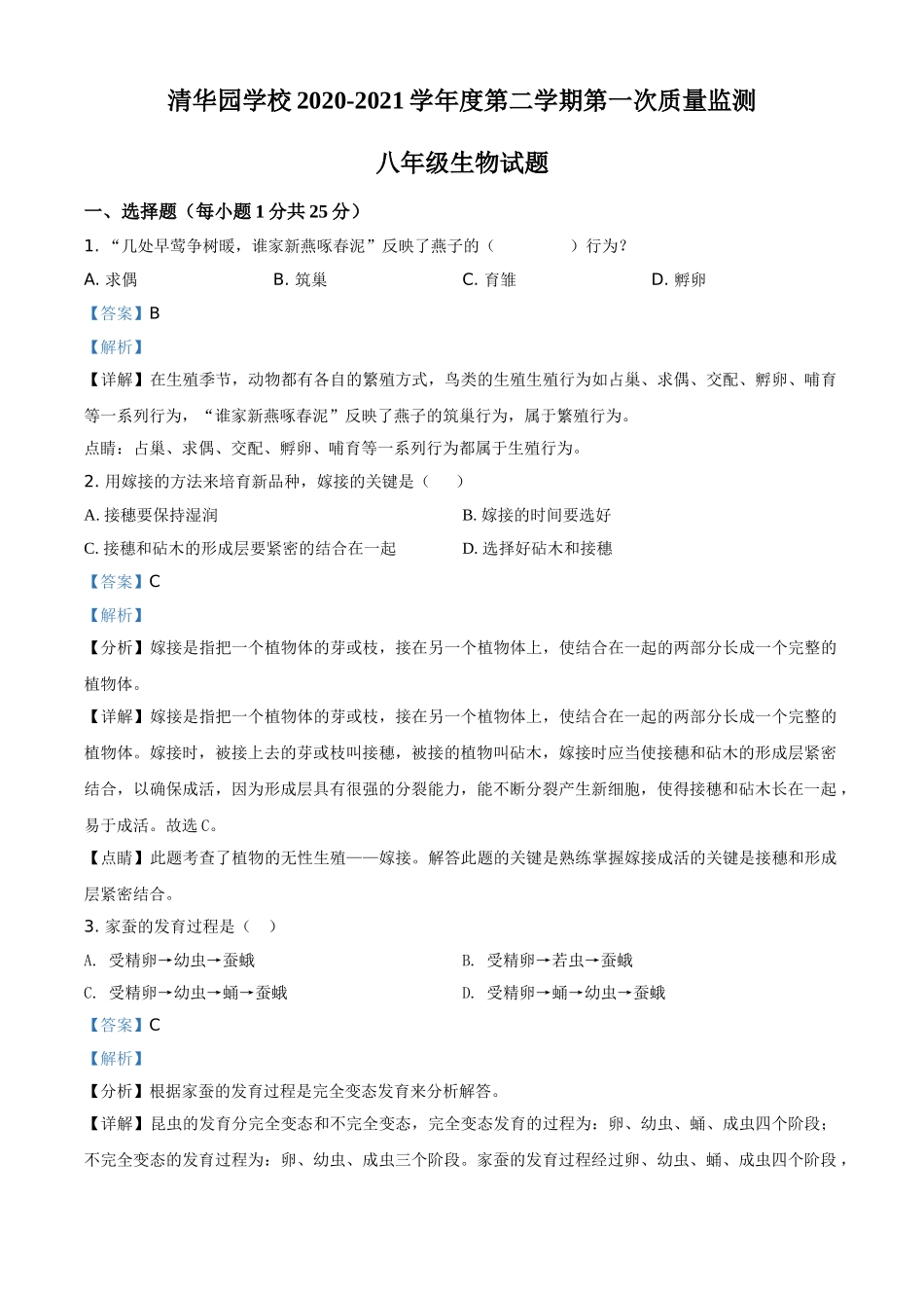 精品解析：河南省商丘市宁陵县清华园学校2020-2021学年八年级下学期第一次质量检测生物试题（解析版）.doc_第1页
