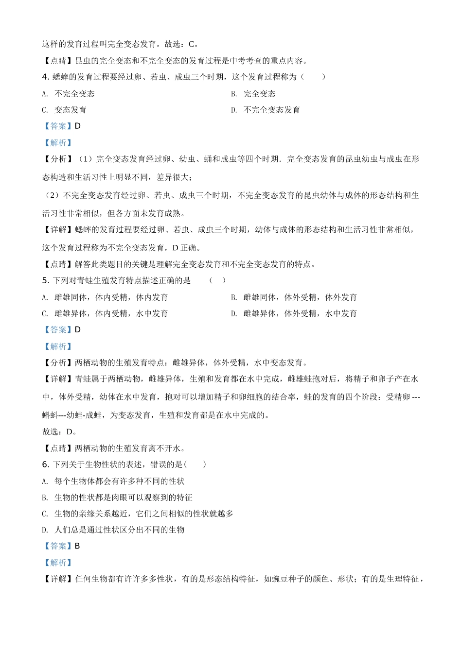 精品解析：河南省商丘市宁陵县清华园学校2020-2021学年八年级下学期第一次质量检测生物试题（解析版）.doc_第2页