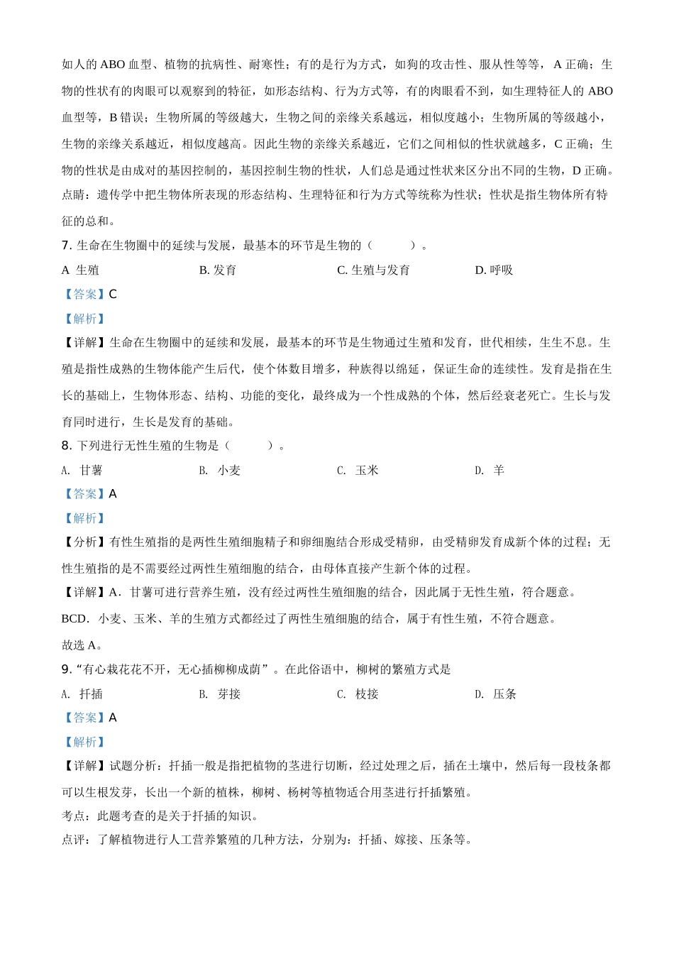 精品解析：河南省商丘市宁陵县清华园学校2020-2021学年八年级下学期第一次质量检测生物试题（解析版）.doc_第3页