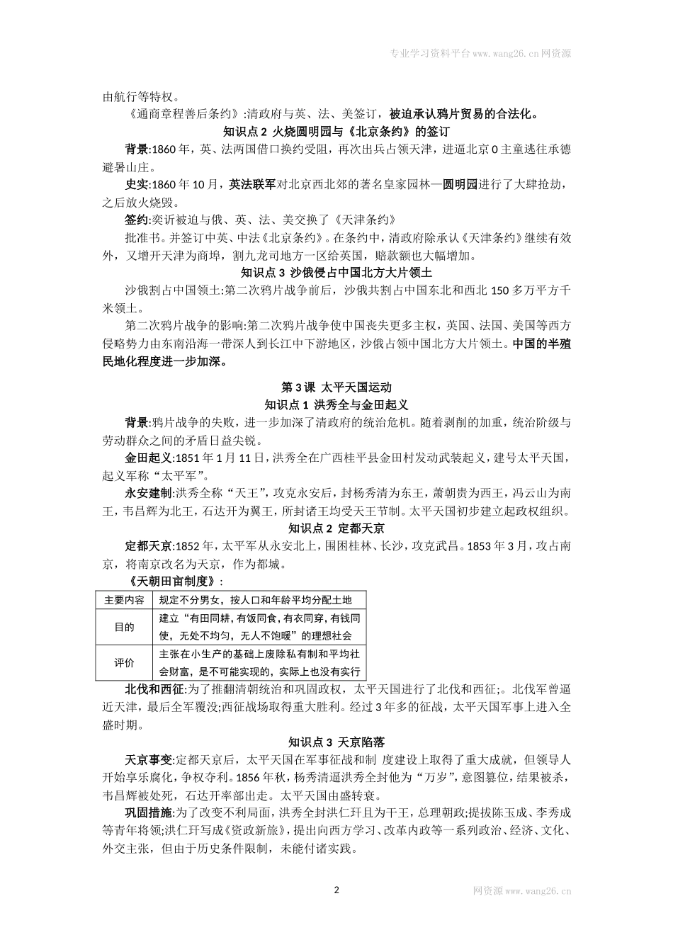人教部编版历史八年级上册-复习提纲.doc_第2页