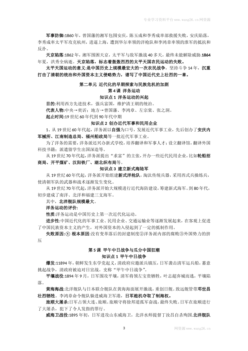 人教部编版历史八年级上册-复习提纲.doc_第3页