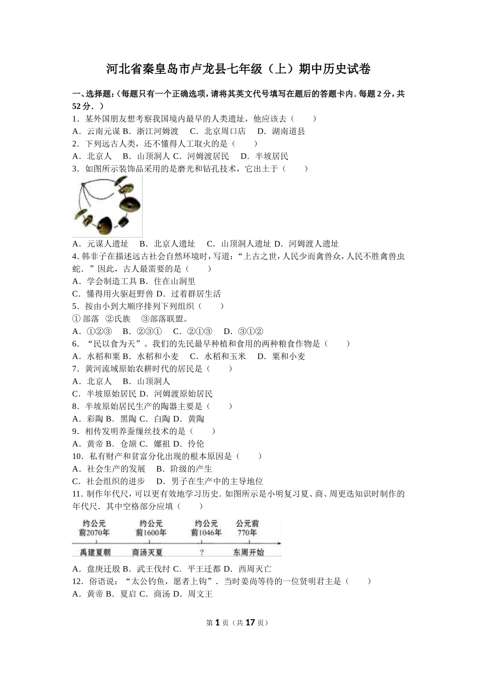 河北省秦皇岛市卢龙县七年级（上）期中历史试卷（解析版）.doc_第1页