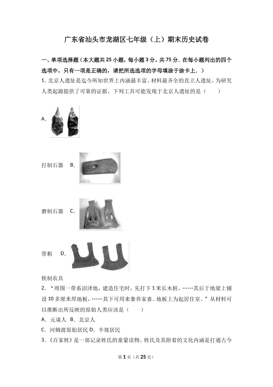 广东省汕头市龙湖区七年级（上）期末历史试卷（解析版）.doc_第1页