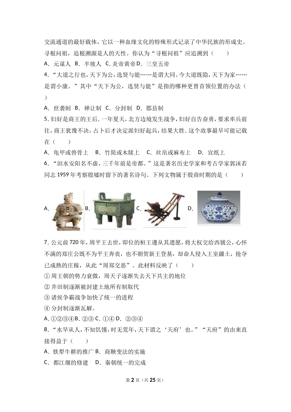 广东省汕头市龙湖区七年级（上）期末历史试卷（解析版）.doc_第2页