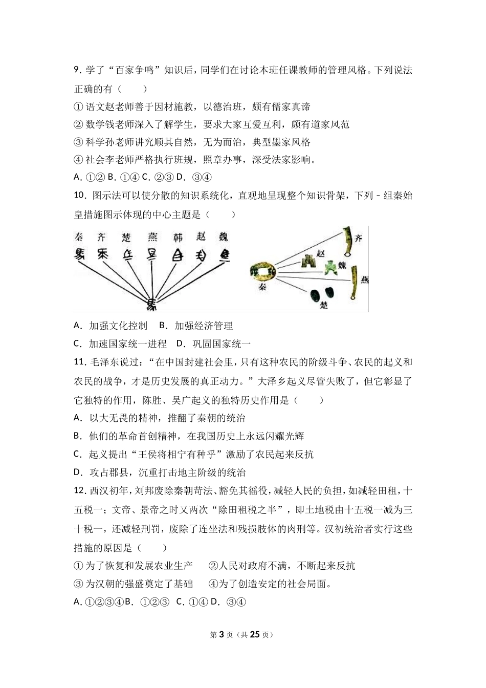 广东省汕头市龙湖区七年级（上）期末历史试卷（解析版）.doc_第3页