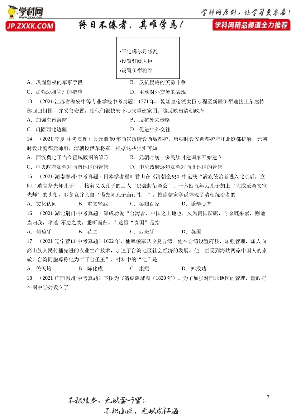 第18课 统一多民族国家的巩固与发展-2021-2022学年七年级历史下册课后培优练（部编版）.docx_第3页