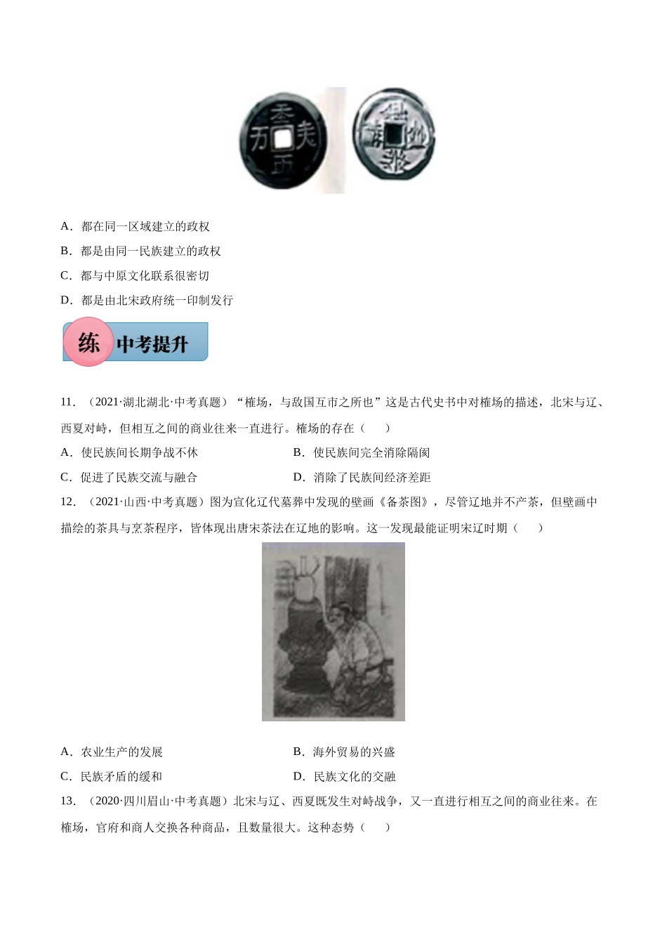 第7课 辽、西夏与北宋的并立-2021-2022学年七年级历史下册课后培优练（部编版）.docx_第3页