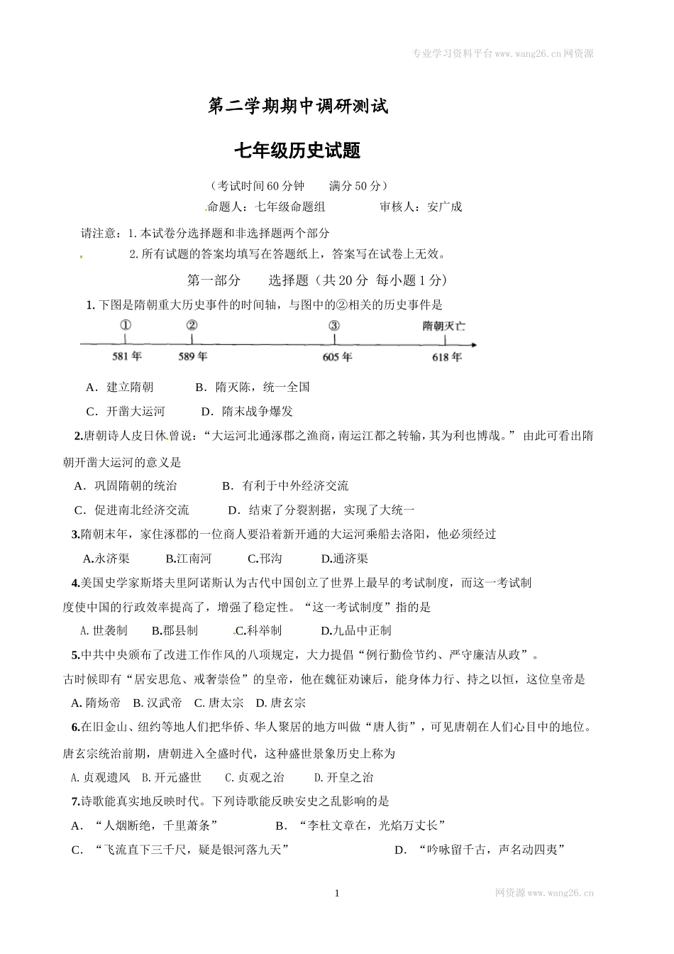 江苏省泰州市姜堰区七年级下学期期中考试历史试题.doc_第1页