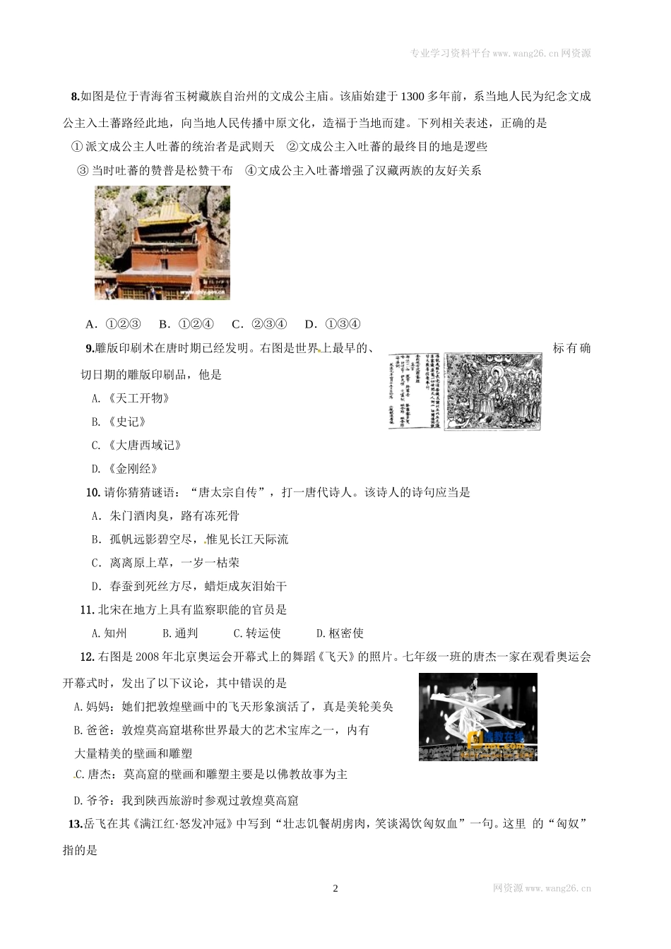 江苏省泰州市姜堰区七年级下学期期中考试历史试题.doc_第2页