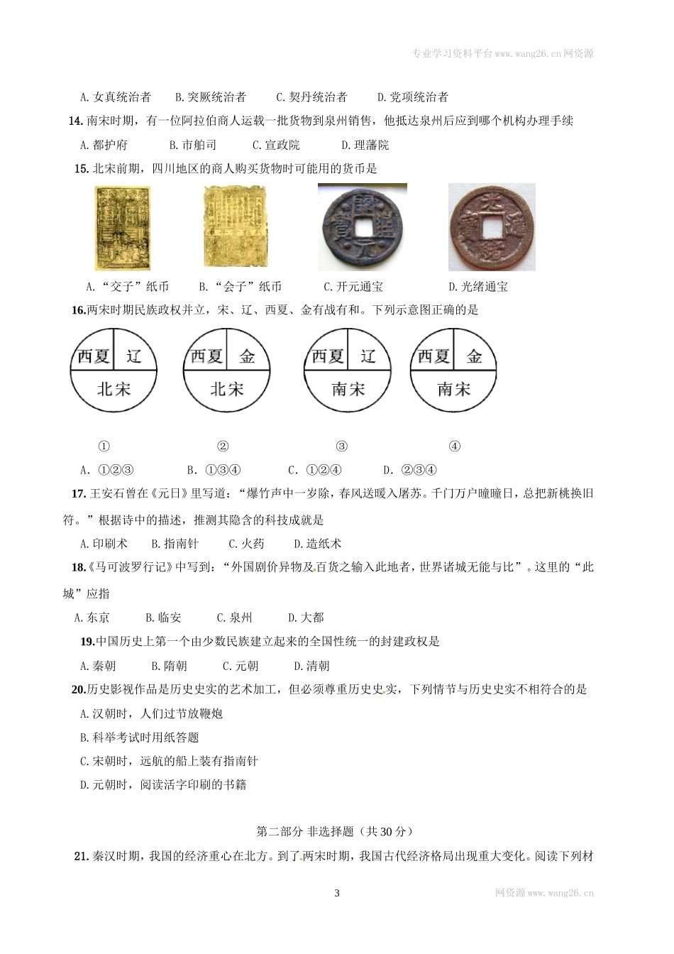 江苏省泰州市姜堰区七年级下学期期中考试历史试题.doc_第3页