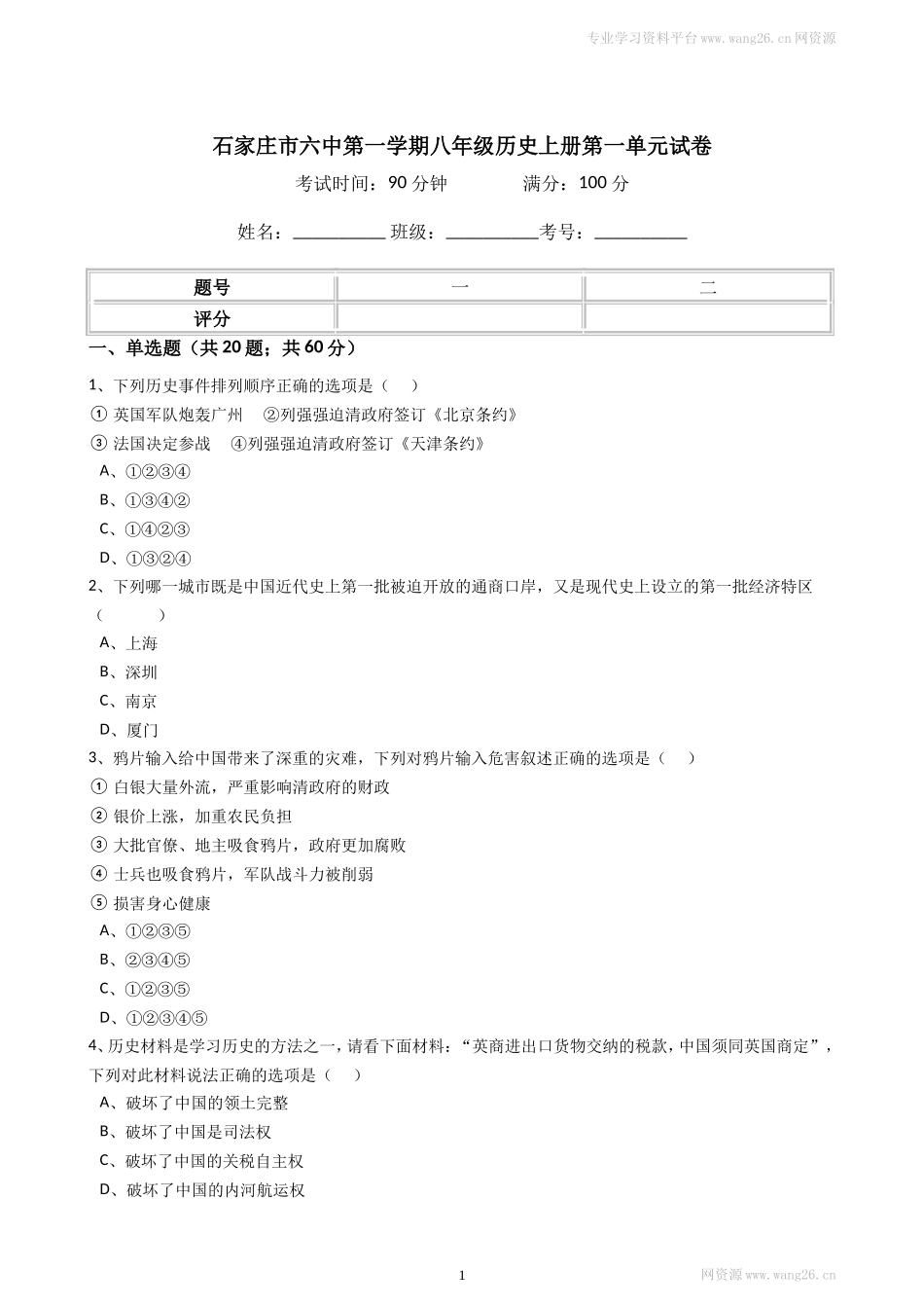 八年级历史上册 第一单元 单元试卷（含答案）（网资源）.doc_第1页