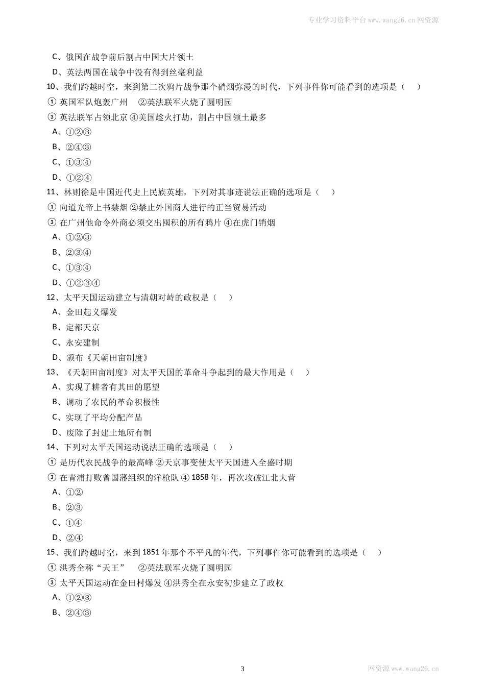 八年级历史上册 第一单元 单元试卷（含答案）（网资源）.doc_第3页