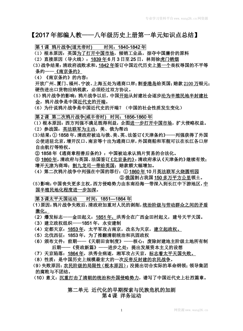 人教部编版历史八年级上册-知识点.doc_第1页