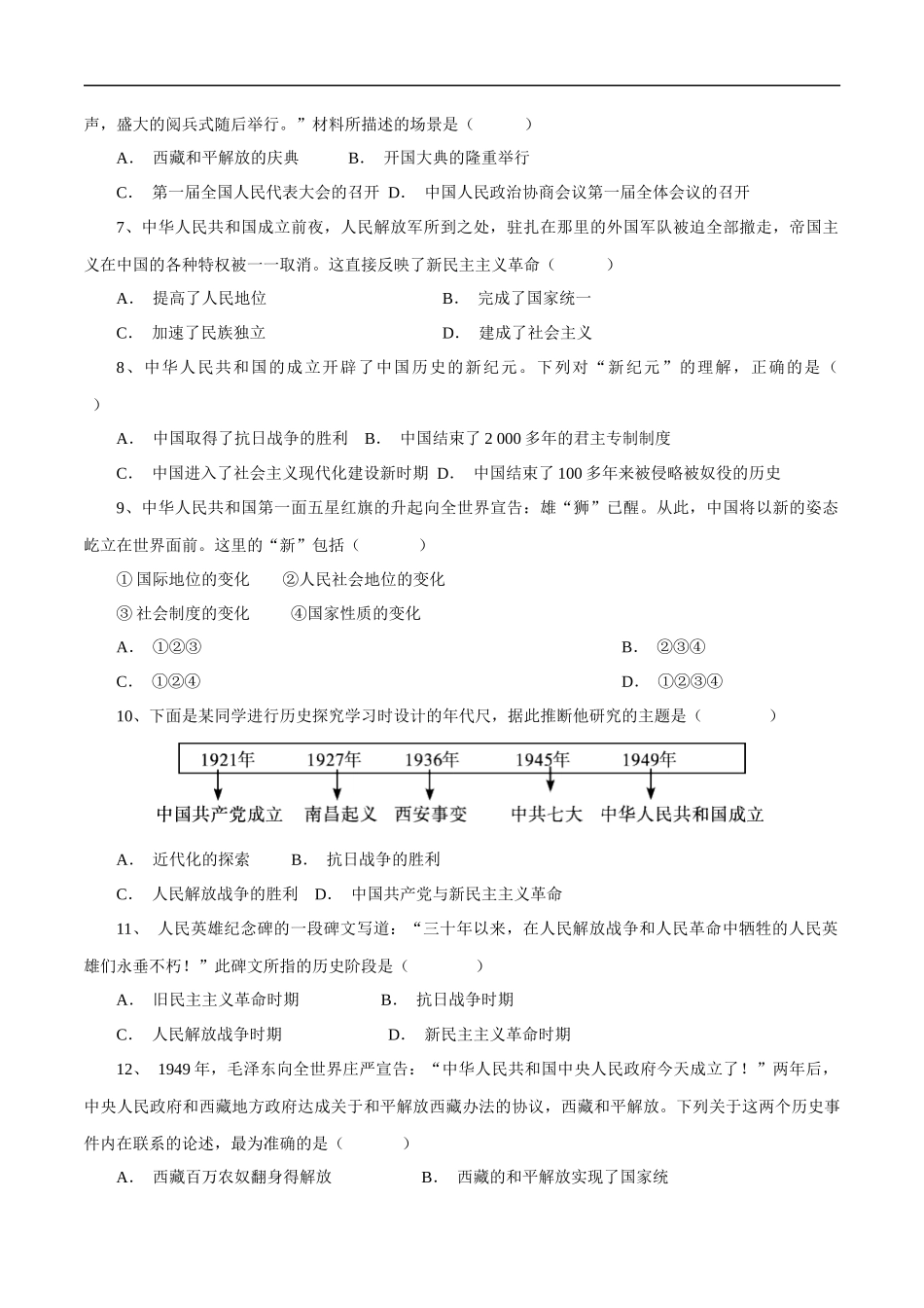 第1课 中华人民共和国成立-2020-2021学年八年级历史下册同步课课练（部编版）.docx_第2页