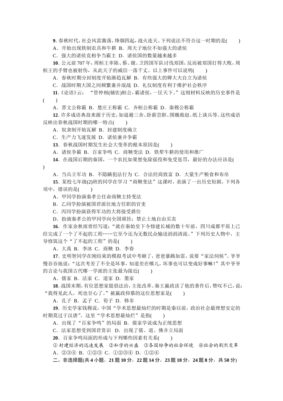 七年级历史人教版历史第2单元测试题（含答案）.doc_第2页