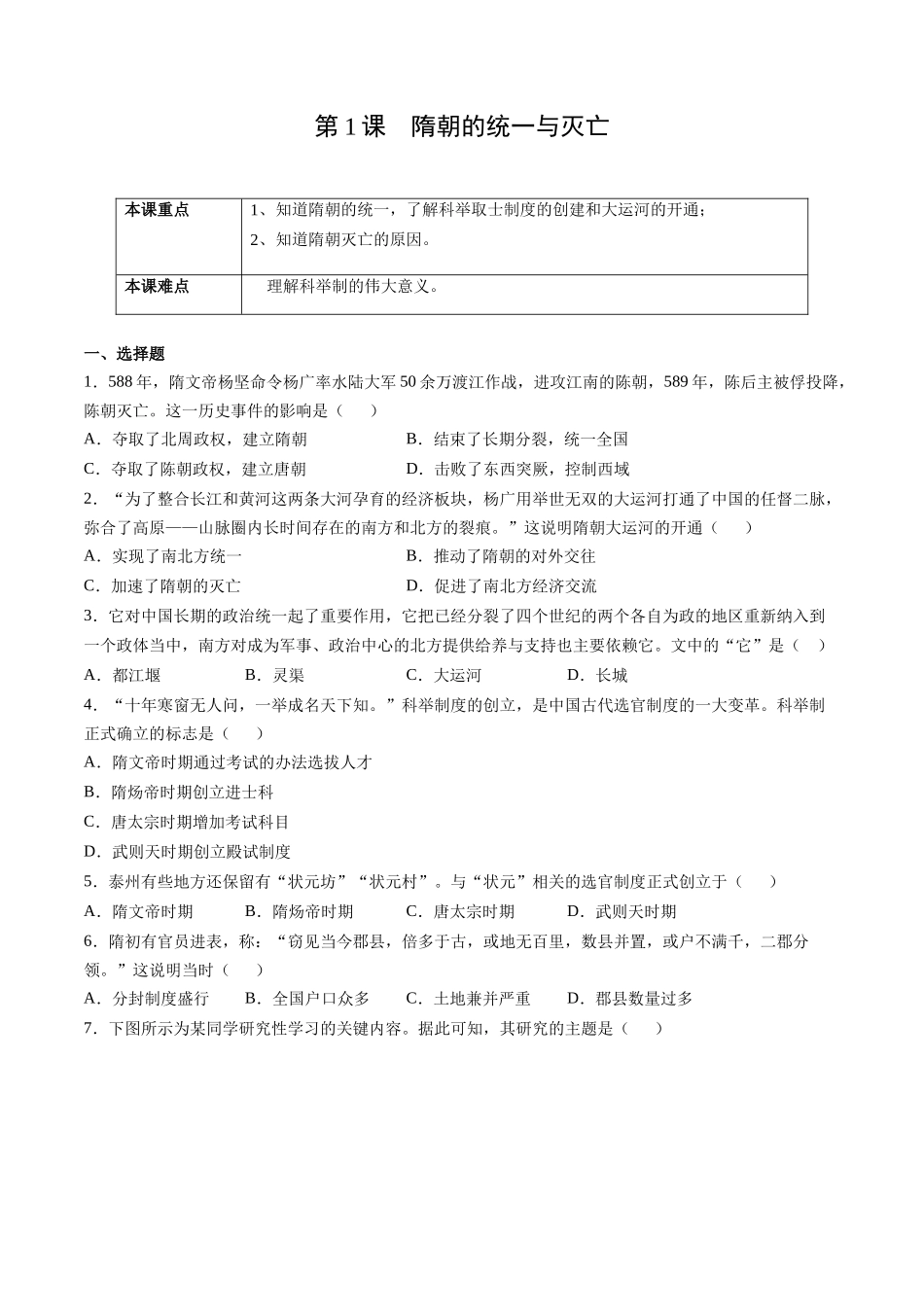 第1课 隋朝的统一与灭亡-2021-2022学年七年级历史下册课后培优练（部编版）.docx_第1页