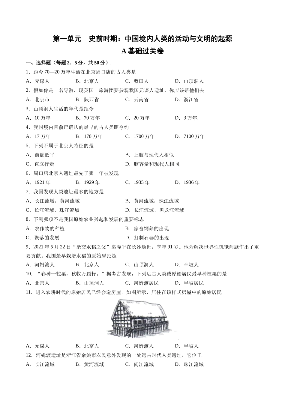 第一单元 史前时期：中国境内人类的活动与文明的起源（基础过关卷含答案解析）-【单元过关卷】2021-2022学年七年级历史上册同步单元测试卷（部编版）.docx_第1页