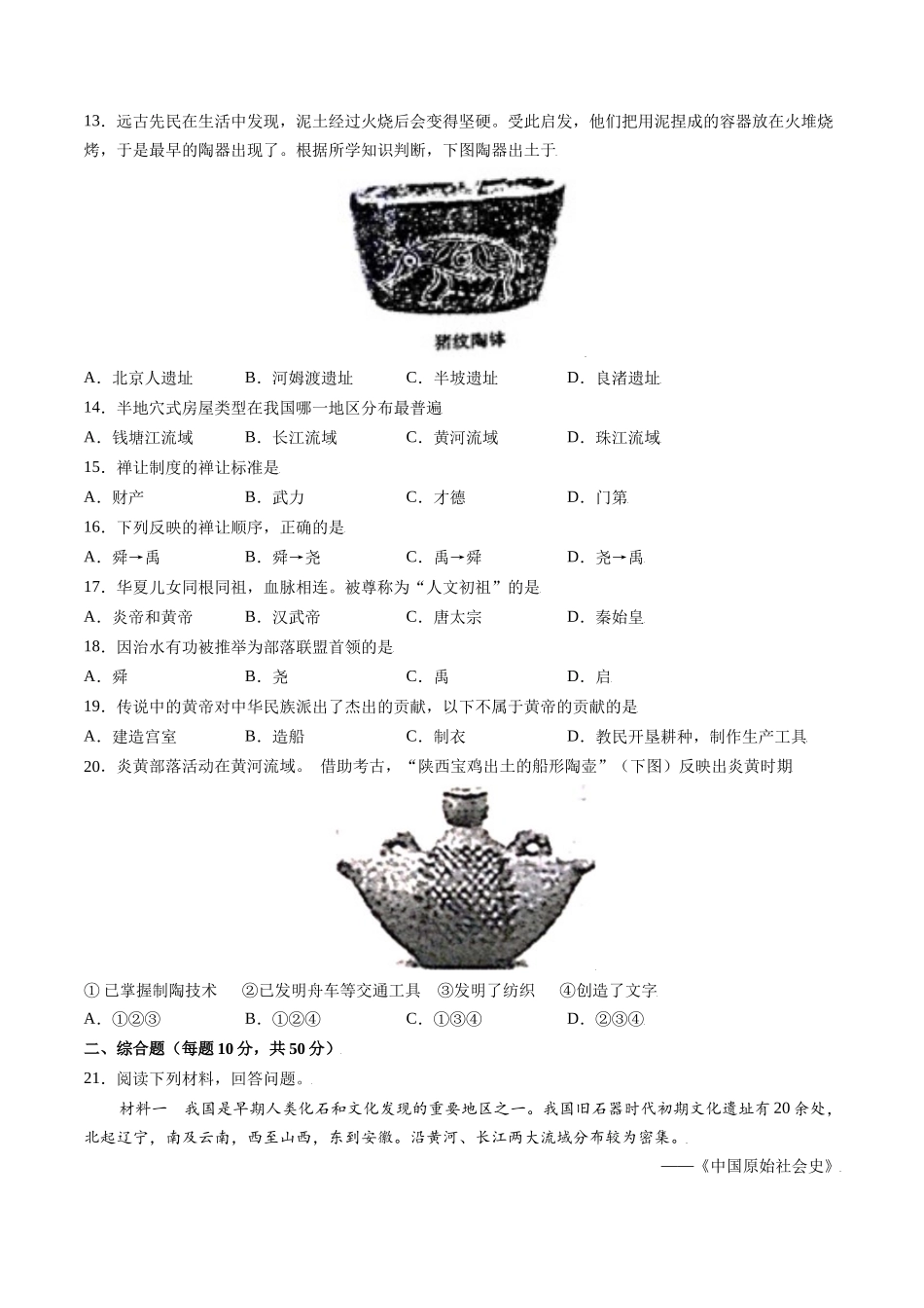 第一单元 史前时期：中国境内人类的活动与文明的起源（基础过关卷含答案解析）-【单元过关卷】2021-2022学年七年级历史上册同步单元测试卷（部编版）.docx_第2页