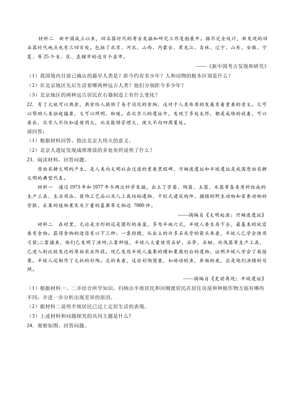 第一单元 史前时期：中国境内人类的活动与文明的起源（基础过关卷含答案解析）-【单元过关卷】2021-2022学年七年级历史上册同步单元测试卷（部编版）.docx_第3页