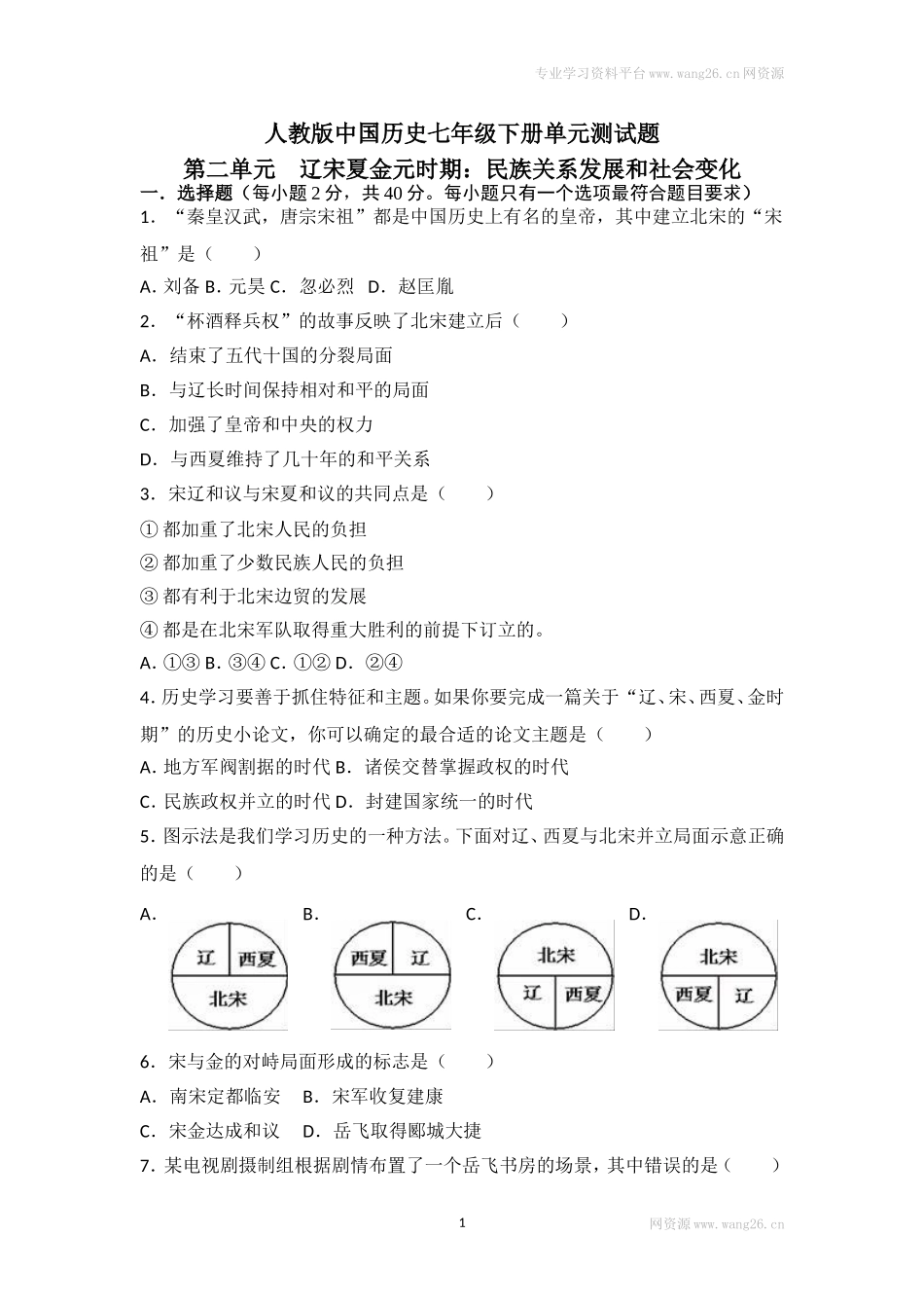人教版中国历史七年级下册单元测试题第二单辽宋夏金元时期民族关系发展和社会变化.doc_第1页