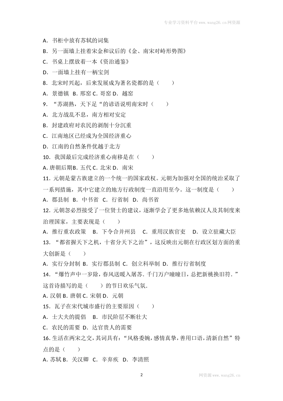 人教版中国历史七年级下册单元测试题第二单辽宋夏金元时期民族关系发展和社会变化.doc_第2页