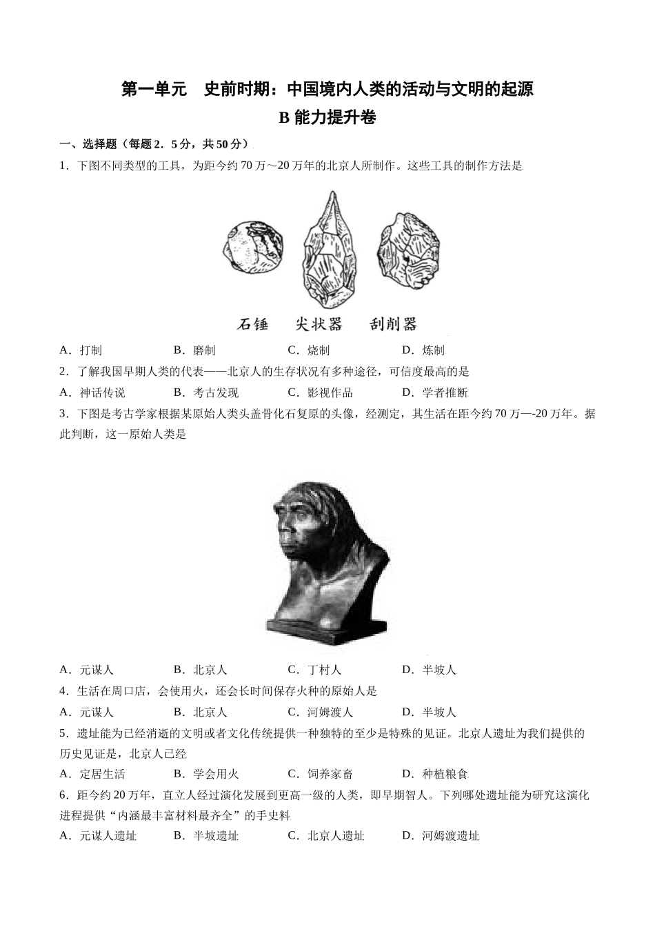 第一单元 史前时期：中国境内人类的活动与文明的起源（能力提升卷含答案解析）-【单元过关卷】2021-2022学年七年级历史上册同步单元测试卷（部编版）.docx_第1页