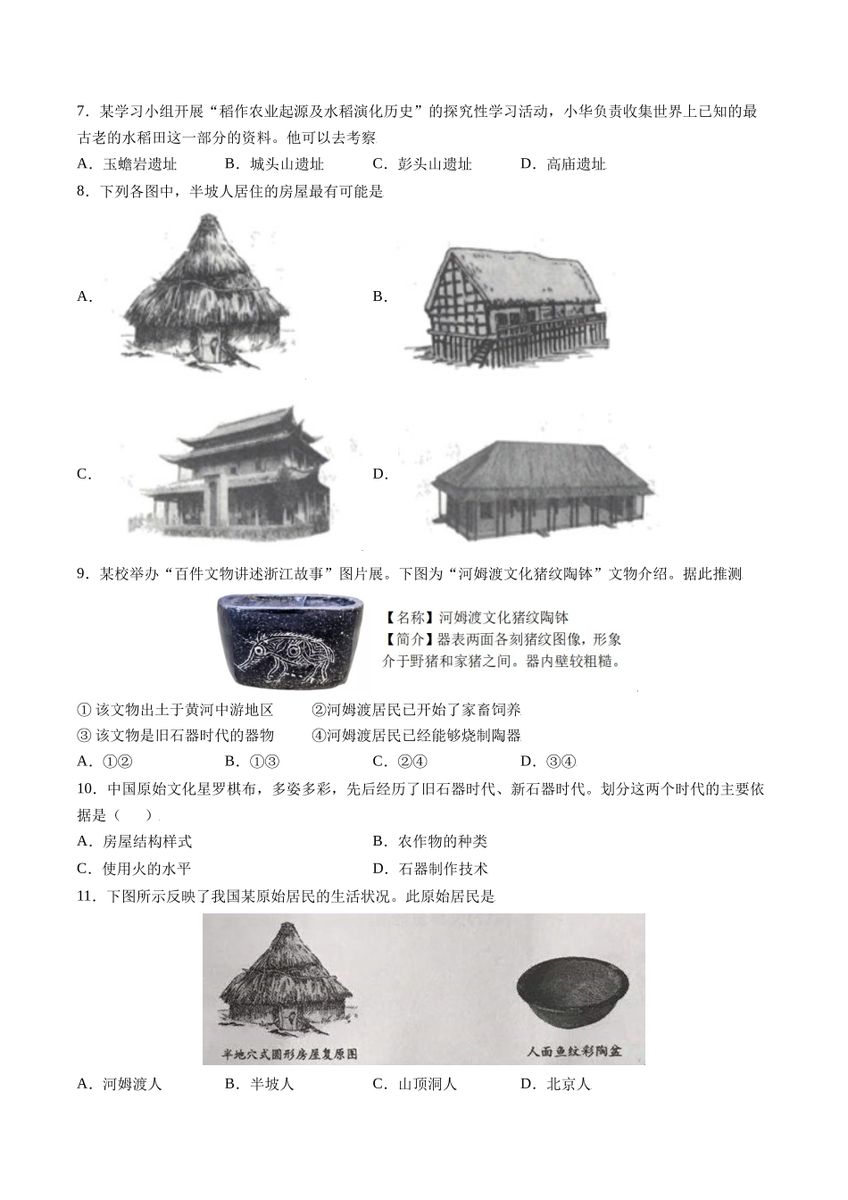 第一单元 史前时期：中国境内人类的活动与文明的起源（能力提升卷含答案解析）-【单元过关卷】2021-2022学年七年级历史上册同步单元测试卷（部编版）.docx_第2页