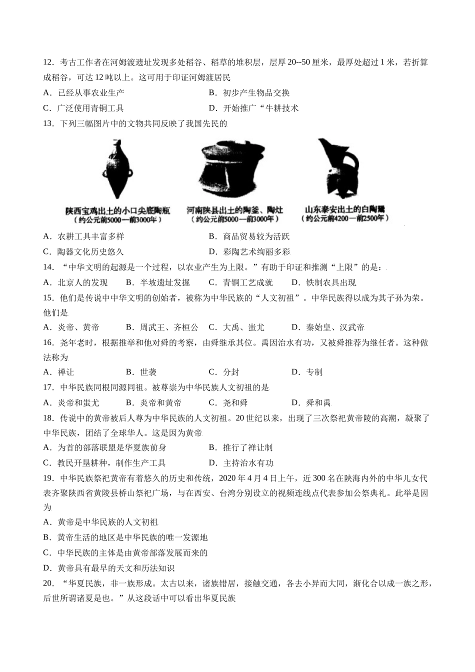 第一单元 史前时期：中国境内人类的活动与文明的起源（能力提升卷含答案解析）-【单元过关卷】2021-2022学年七年级历史上册同步单元测试卷（部编版）.docx_第3页