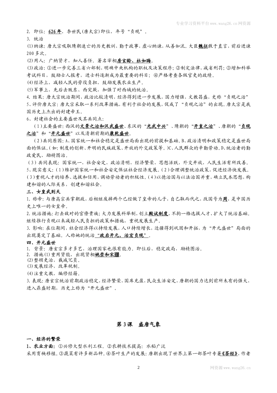 人教部编版历史七年级下册-知识点整理.doc_第2页