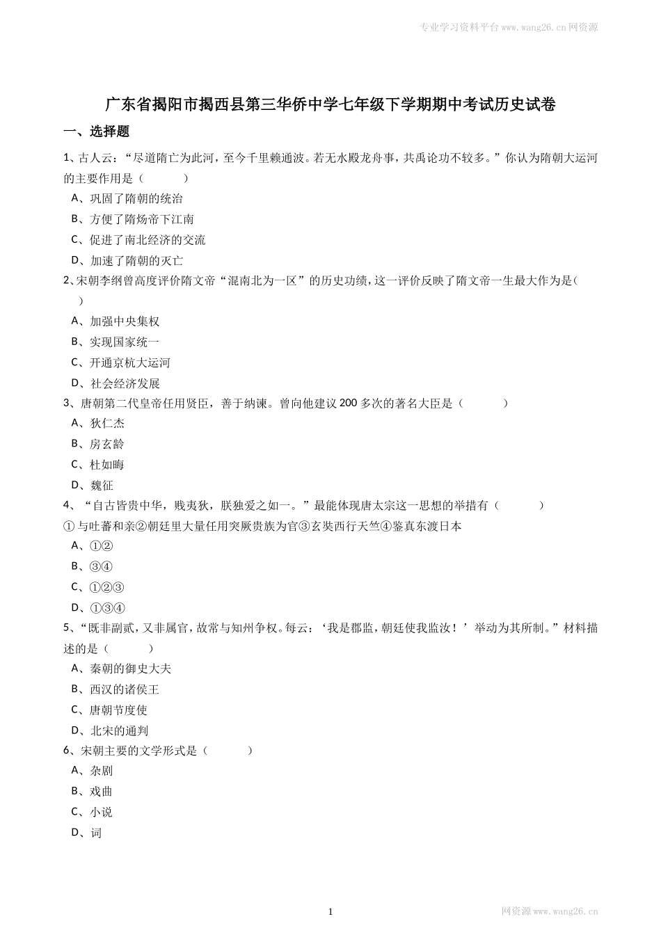 广东省揭阳市揭西县第三华侨中学七年级下学期期中考试历史试卷（解析版）.doc_第1页
