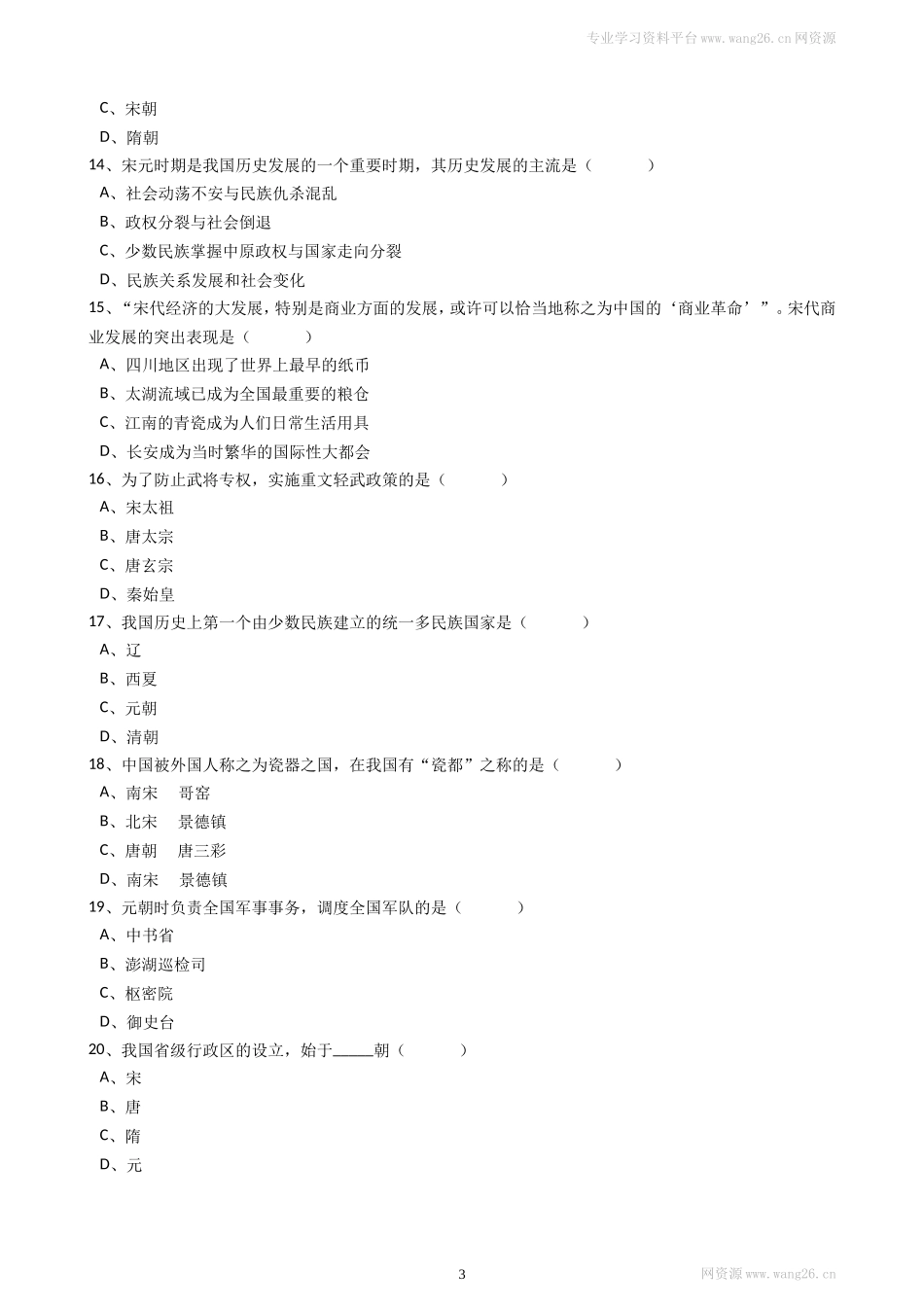 广东省揭阳市揭西县第三华侨中学七年级下学期期中考试历史试卷（解析版）.doc_第3页