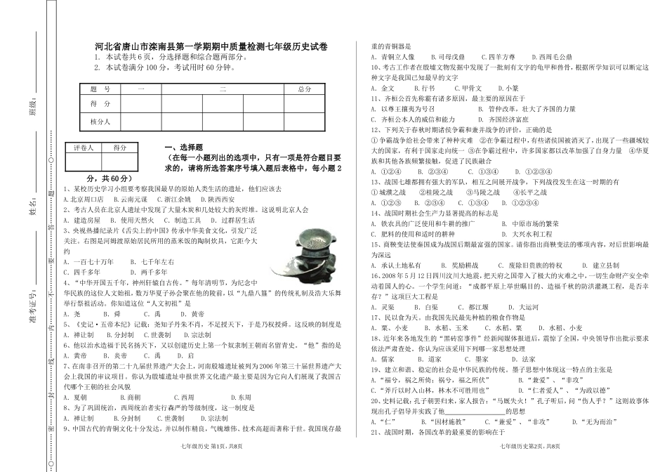 河北省唐山市滦南县第一学期期中质量检测七年级历史试卷.doc_第1页