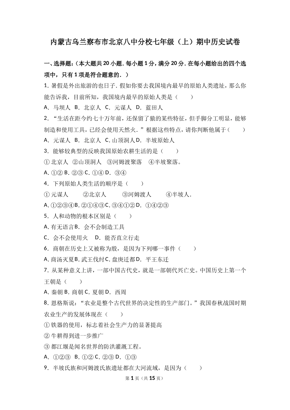内蒙古乌兰察布市北京八中分校七年级（上）期中历史试卷（解析版）.doc_第1页