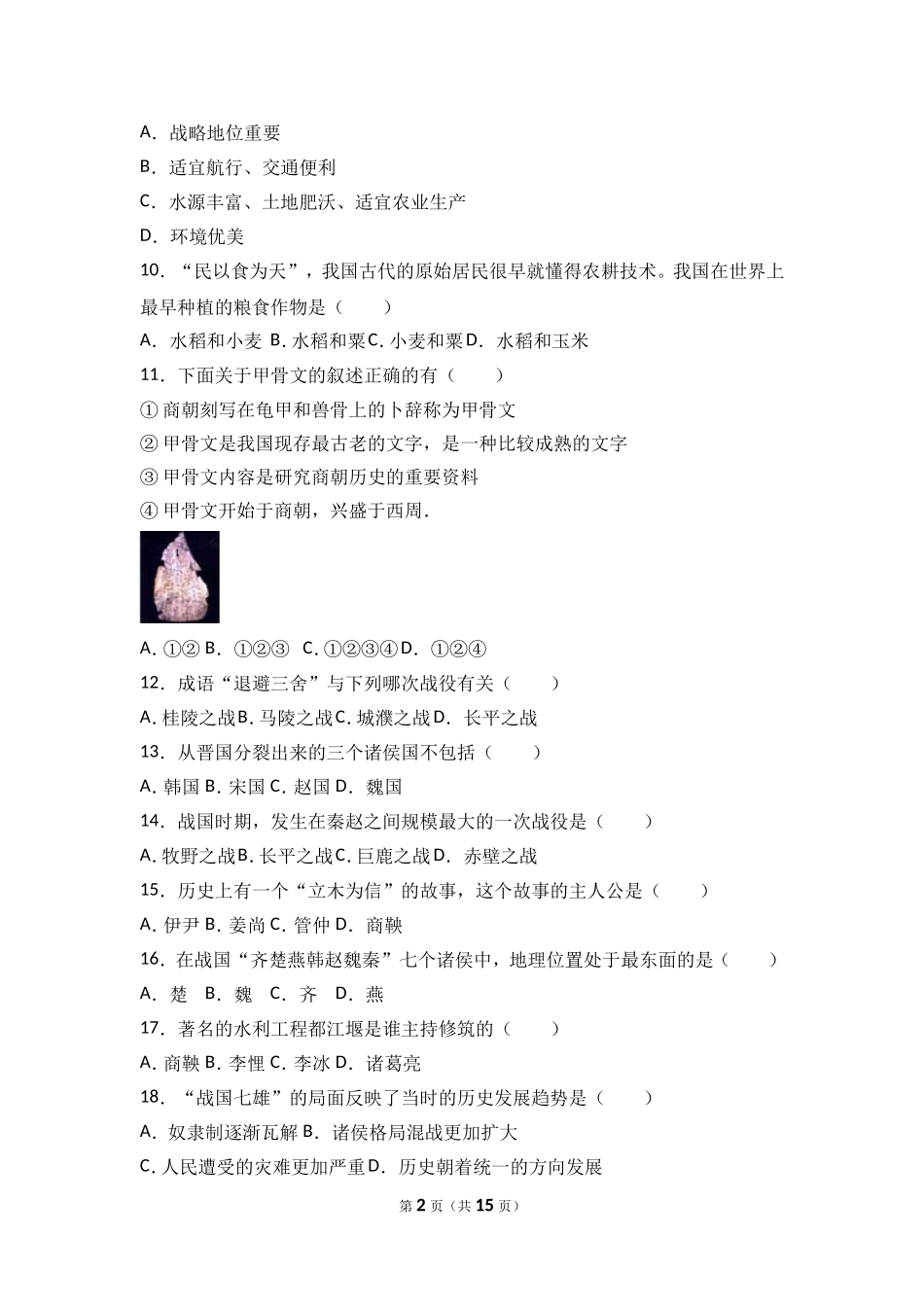 内蒙古乌兰察布市北京八中分校七年级（上）期中历史试卷（解析版）.doc_第2页