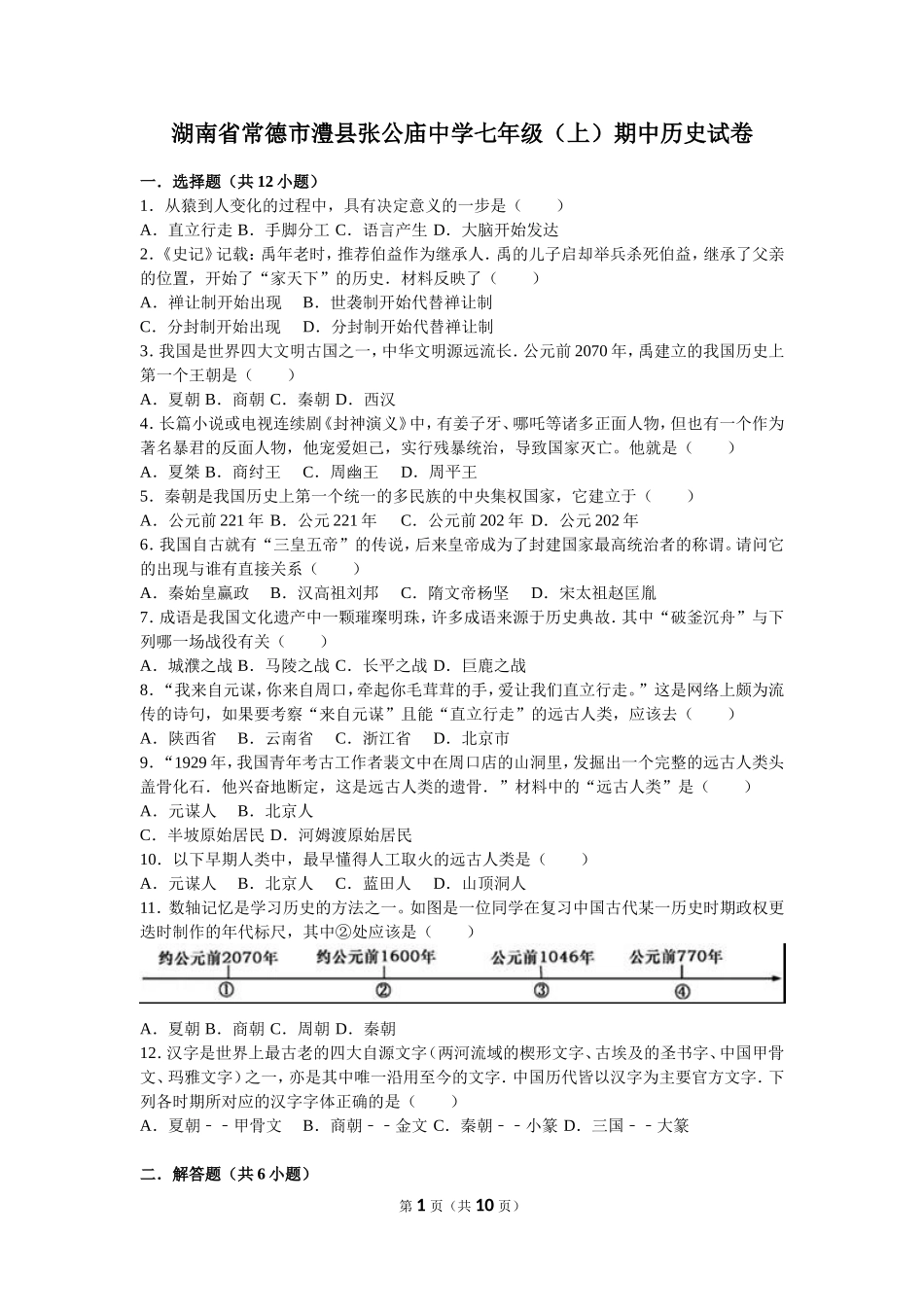 湖南省常德市澧县张公庙中学七年级（上）期中历史试卷（解析版）.doc_第1页