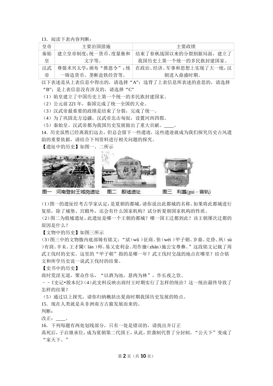 湖南省常德市澧县张公庙中学七年级（上）期中历史试卷（解析版）.doc_第2页