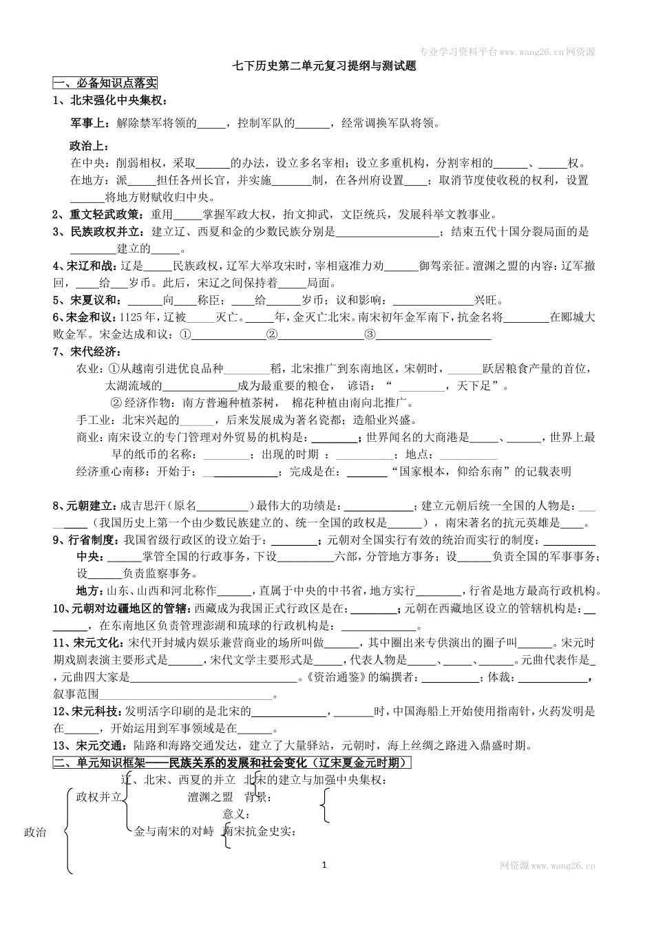 人教版七年级历史下册第二单元 辽宋夏金元时期复习提纲与测试题（word版附答案）.doc_第1页