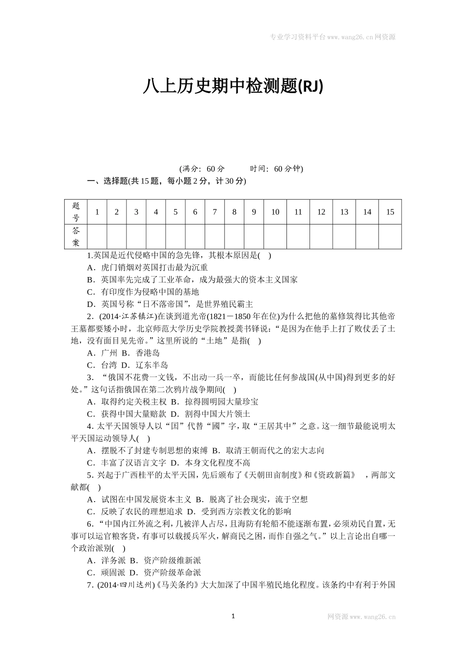 八年级历史部编版上册 期中 检测题（RJ）（网资源）.doc_第1页