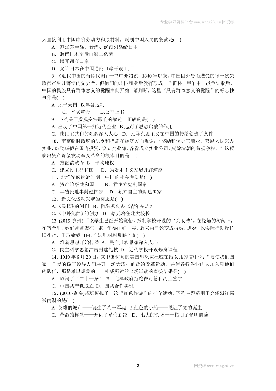 八年级历史部编版上册 期中 检测题（RJ）（网资源）.doc_第2页