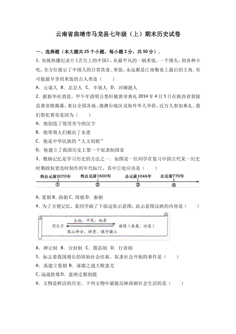 云南省曲靖市马龙县七年级（上）期末历史试卷（解析版）.doc_第1页