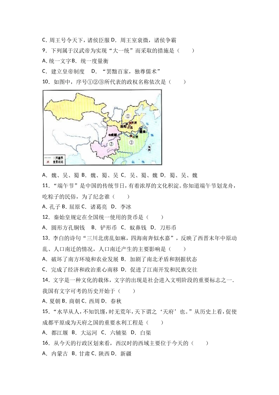 云南省曲靖市马龙县七年级（上）期末历史试卷（解析版）.doc_第3页