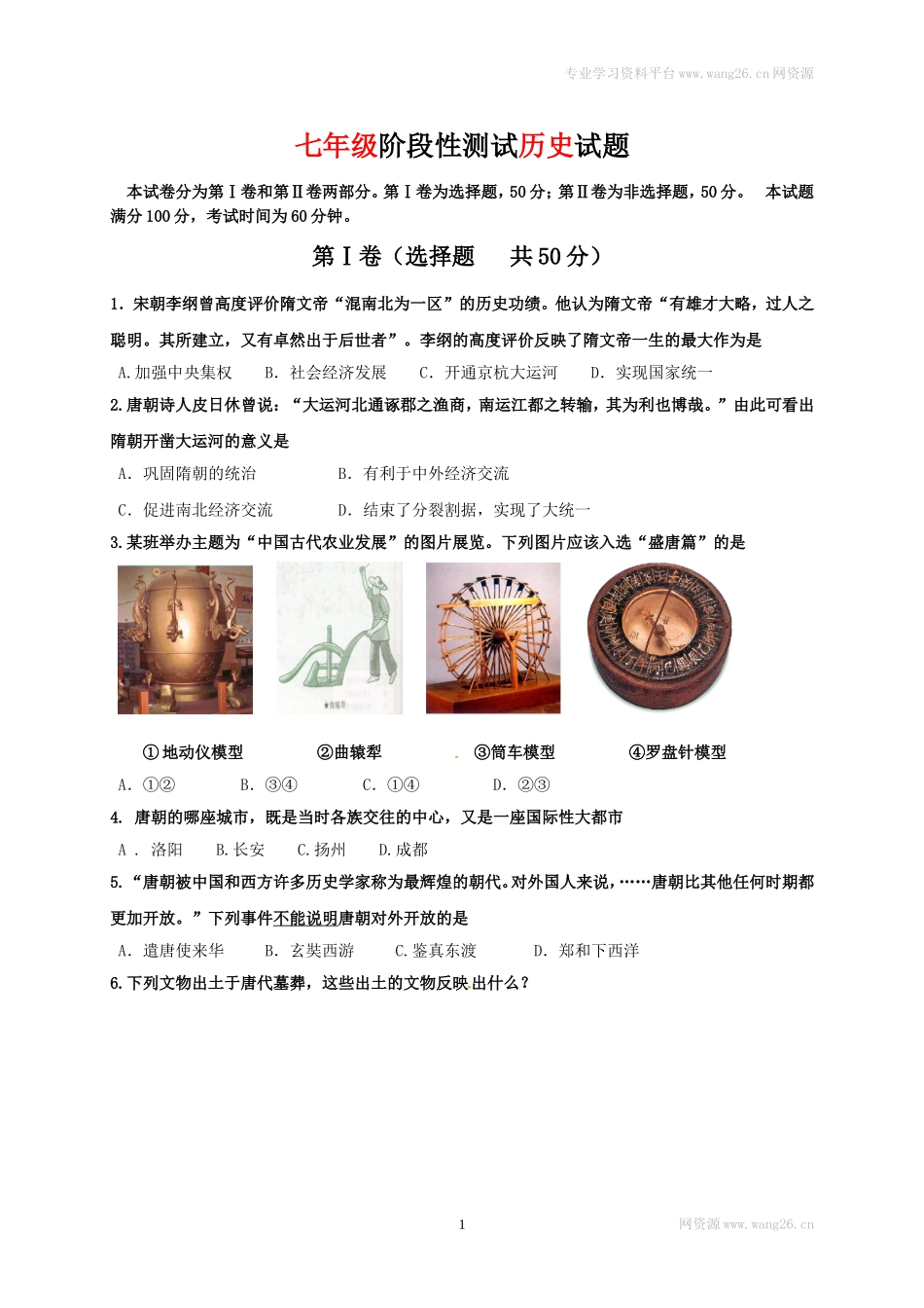 山东省济南市槐荫区七年级下学期期中考试历史试题(1).doc_第1页