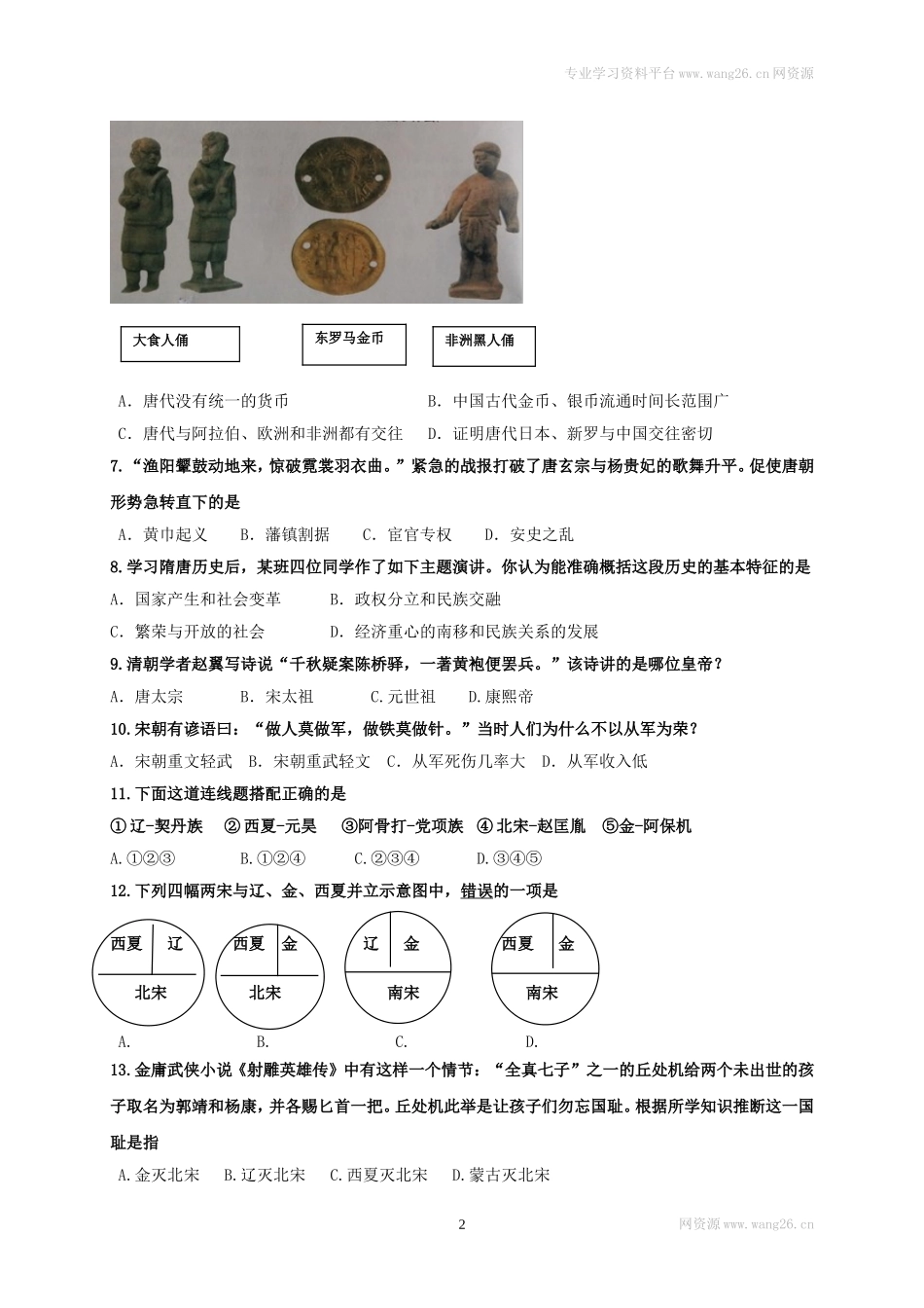 山东省济南市槐荫区七年级下学期期中考试历史试题(1).doc_第2页