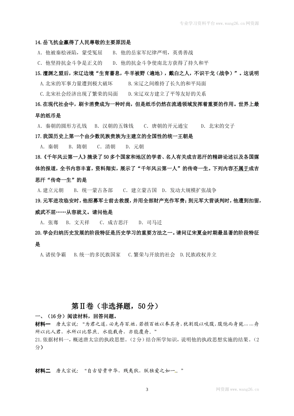 山东省济南市槐荫区七年级下学期期中考试历史试题(1).doc_第3页