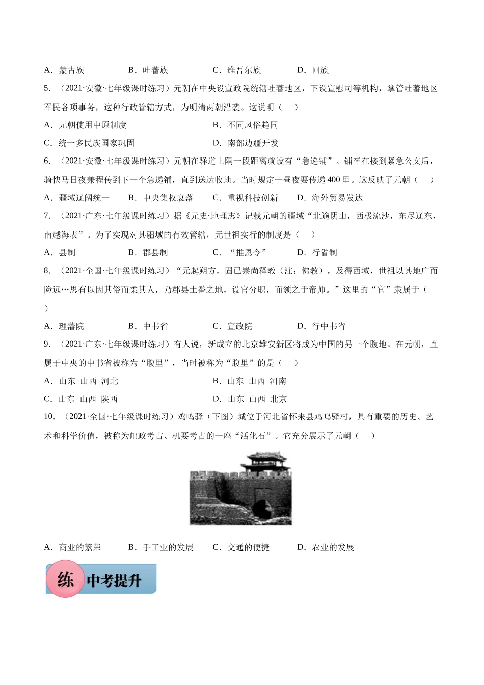 第11课 元朝的统治-2021-2022学年七年级历史下册课后培优练（部编版）.docx_第2页