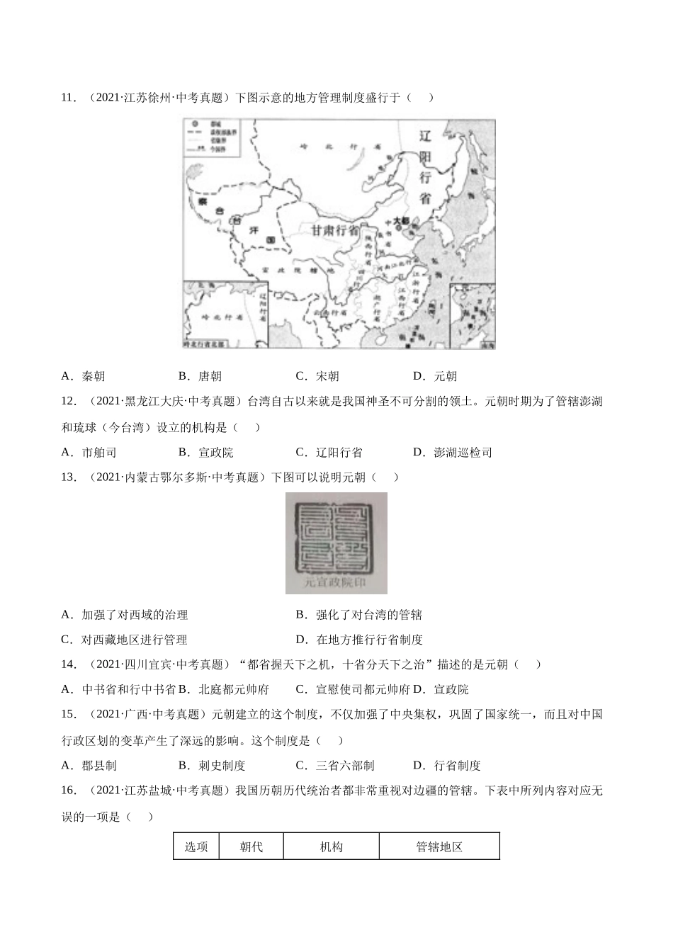 第11课 元朝的统治-2021-2022学年七年级历史下册课后培优练（部编版）.docx_第3页